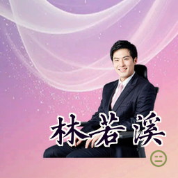 林若溪