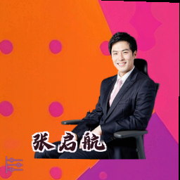 张启航
